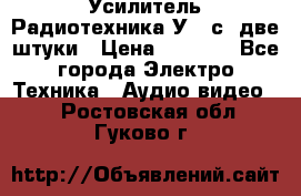 Усилитель Радиотехника-У101с .две штуки › Цена ­ 2 700 - Все города Электро-Техника » Аудио-видео   . Ростовская обл.,Гуково г.